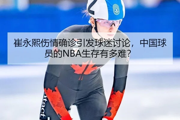 崔永熙伤情确诊引发球迷讨论，中国球员的NBA生存有多难？