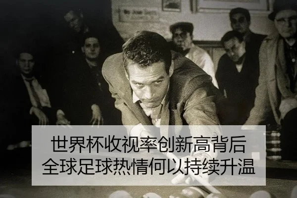世界杯收视率创新高背后 全球足球热情何以持续升温