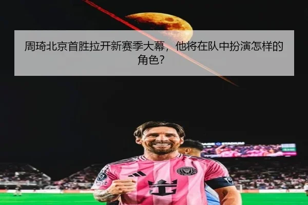周琦北京首胜拉开新赛季大幕，他将在队中扮演怎样的角色？